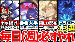 【崩壊スターレイル】知らないと大損!?毎日/毎週やるべきこと13選!【崩スタ/スタレ】