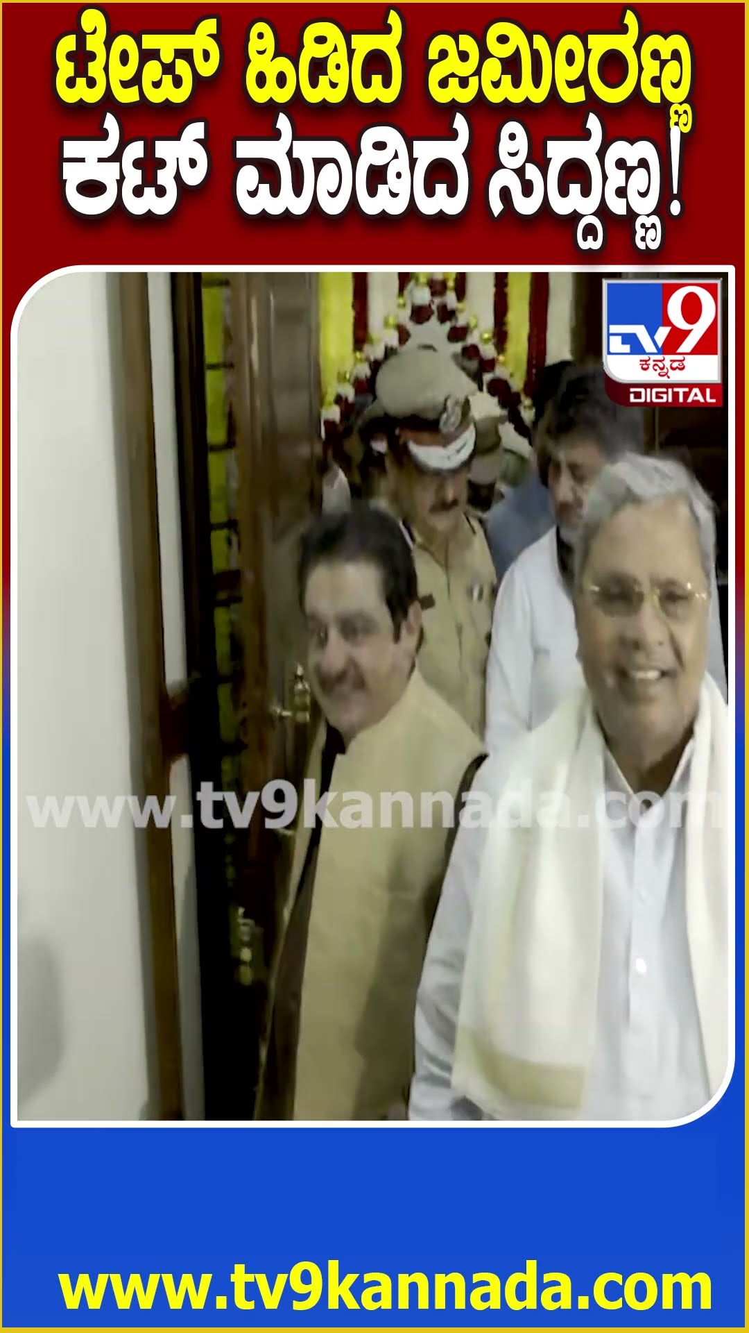 Siddaramaiah, DKS : ನೂತನ ಸ್ಟೇಷನ್ ಉದ್ಘಾಟಿಸಿದ ಸಿದ್ದರಾಮಯ್ಯ, ಡಿಕೆಶಿ| #TV9D