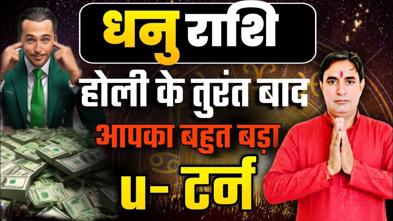 धनु राशि होली के तुरंत बाद : आपका बहुत बड़ा u–टर्न Dhanu Rashi (Sagittarius) 