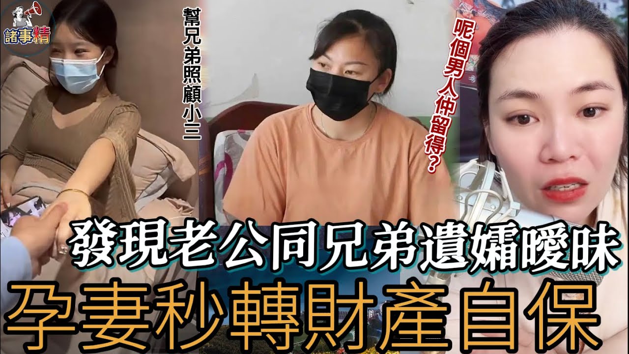 發現老公同兄弟遺孀曖昧，孕妻秒轉財產自保，呢個男人仲留得？#情感 #廣東話 #情感故事 #分享 #婚姻 #諸事姐