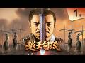 越王勾踐 ｜從亡國奴到南方霸主！他用20年吞下所有屈辱，上演歷史上最瘋狂的復仇！｜第１集｜陳寶國 尤勇 鮑國安 李光潔 姚安濂｜EP1