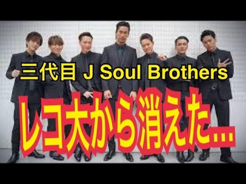 【三代目JSB】レコ大からついに消えた！？各賞選考の舞台ウラとは