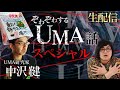 【生配信】ぞわぞわするUMA話スペシャル　#ぞわチャン