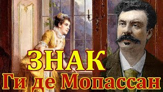 ГИ ДЕ МОПАССАН "ЗНАК" и "ПРОБУЖДЕНИЕ". Читает Марина Кочнева.