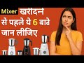 👉 Best Mixer Grinder Buying Guide 2025 | Mixer Grinder Tips Before Buying in India