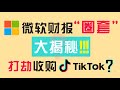 为什么微软要藏钱？收购TikTok背后，有何真实的盘算？