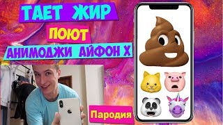 Тает жир поют Анимоджи Айфон Х I Пародия I iPhone X Animoji Karaoke