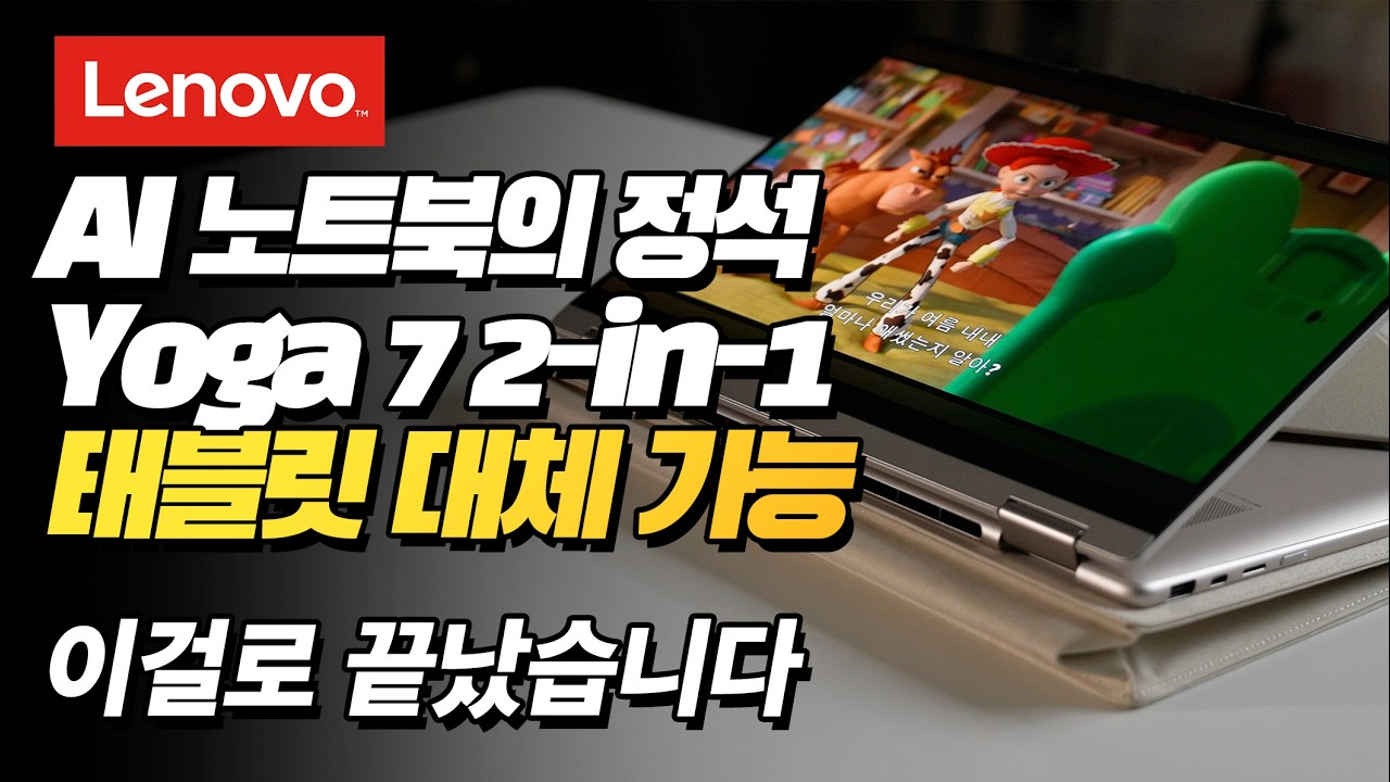[리뷰] 레노버 Yoga 7 2-in-1 리뷰｜AI 노트북인 줄 알았는데 태블릿까지 대체합니다 (Copilot+ PC, PureSight Pro OLED)