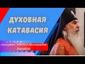 Духовная катавасия. Соединить несовместимое.  Что будет... Верую @Елена Козенкова