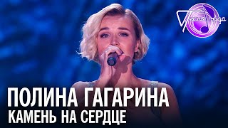 Полина Гагарина - Камень на сердце | Песня года 2017