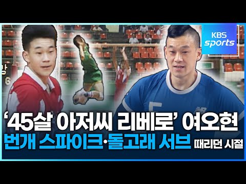 &#39;45살 리베로&#39; <strong>여오현</strong> 공격수 시절…해설위원도 감탄한 &#39;광속 스파이커&#39;