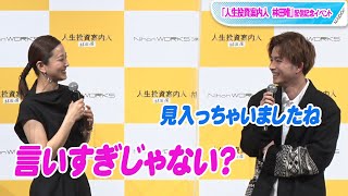 中越典子、曽田陵介からべた褒め！「言いすぎじゃない？」と照れ笑い　「人生投資案内人　林田唯」配信記念イベント