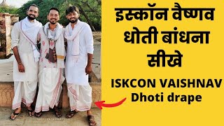 isckon vaishanav dhoti drape || इस्कॉन में वैष्णव धोती कैसे पहनते है || krishna dhoti