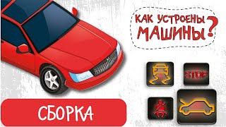 Мультики про машинки. Как собирают машины? Сборка автомобиля на заводе.