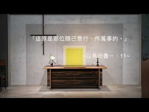 司布真 每日靈修：以弗所書一：11
