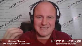 О курсе &quot;Фитнес для энергетики и сознания&quot;