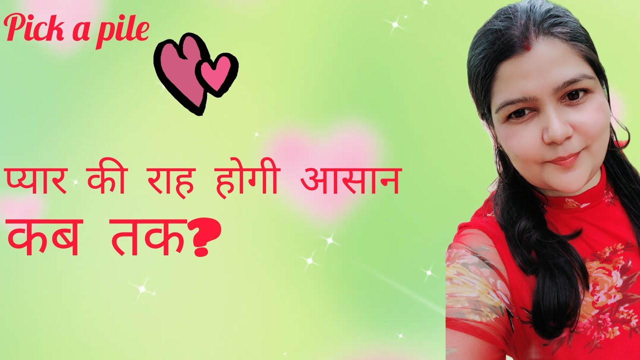 प्यार की राह कब होगी आसान 