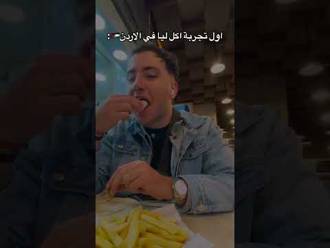 اول اكل ادوقو في الاردن