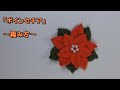 「ポインセチア」の編み方～かぎ針～