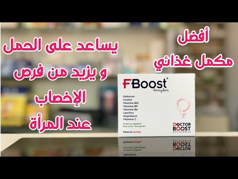 ف بوست أفضل مكمل غذائي للمساعدة على الحمل و زيادة الخصوبة عند المرأة