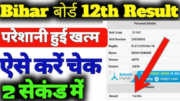 Bihar board inter result check|| मोबाइल से करें रिजल्ट चेक।। Inter result check|| BSEB result||
