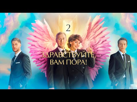 Здравствуйте, вам пора! (2-й сезон) - Трейлер - Сериал 2023