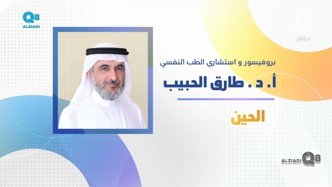 لقاء د.طارق الحبيب في برنامج (صباح الخير ياكويت) عن الصدمات النفسية