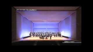 最初から今まで　「冬のソナタ」テーマ曲　演奏：グリークラブ香川