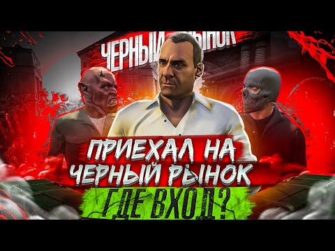 Dubrovskiy Syndicate (GTA V RP) | ПОПАЛ НА ЧЁРНЫЙ РЫНОК! КАК СЮДА ЗАЙТИ?!