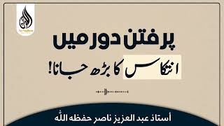 پرفتن دور میں انتکاس کا بڑھ جانا أستاذ عبد العزیز ناصر حفظه الله