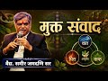 282|GURUVACHAN | मुक्त संवाद | VD.SAMEER JAMADAGNI SIR