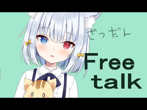 【Ｆｒｅｅ　Ｔａｌｋ】