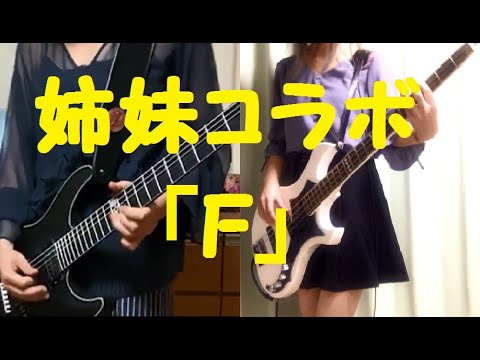【GLAYERの姉妹が】「F」- マキシマム ザ ホルモン【弾いてみた】