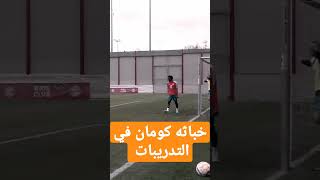 خباثه من كومان في للتدريبات هههههههه