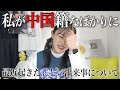 毎度自分の国籍に足を引っ張られる中国人の嘆き【反省も兼ねて】