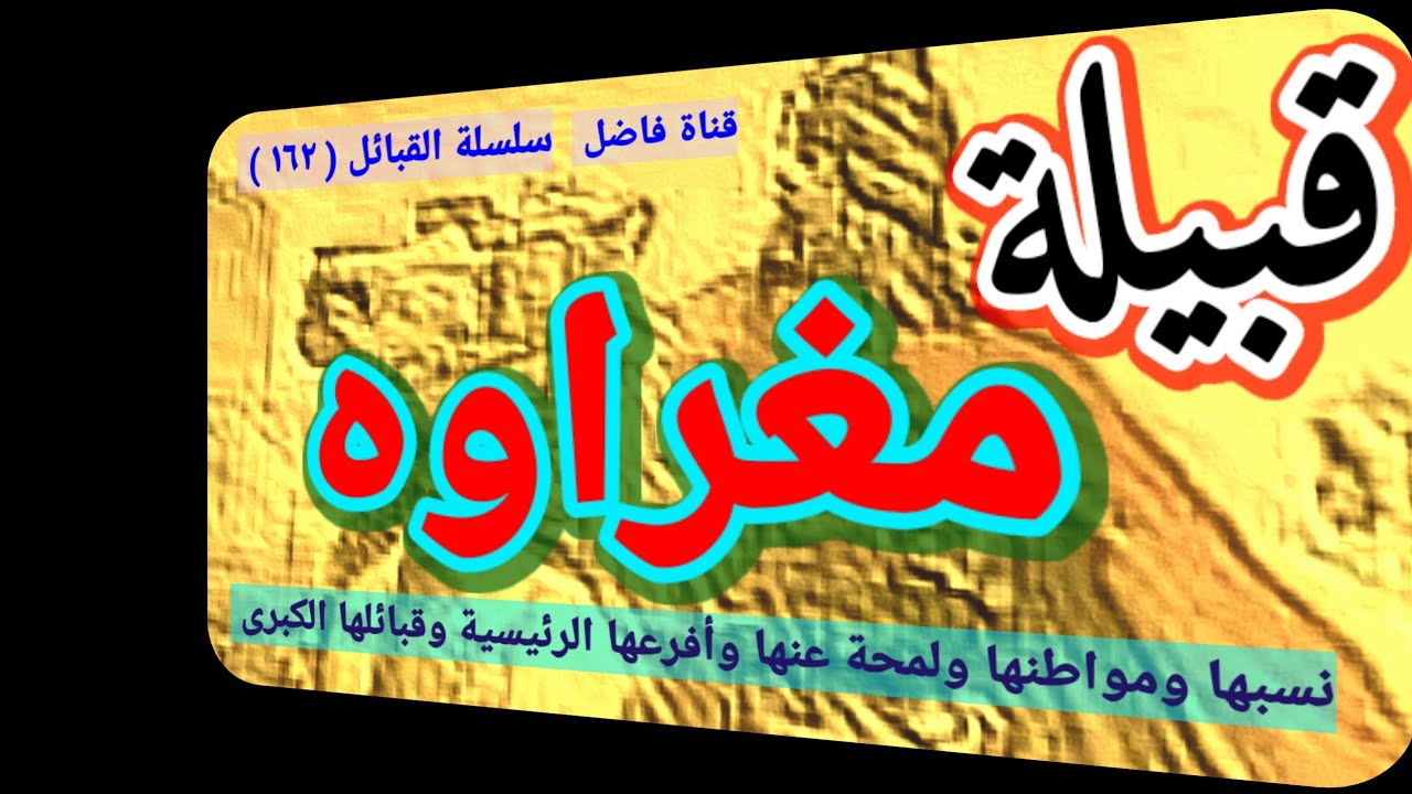 قبيلة مغراوه نسبها ومواطنها ولمحة من تاريخها وأفرعها الرئيسية وقبائلها الكبرى