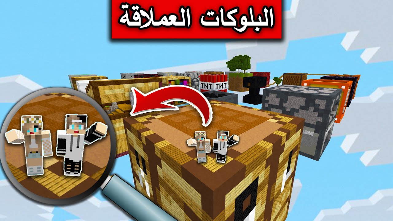 ماين كرافت : البلوكات العملاقة  MineCraft