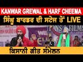Harf Cheema & Kanwar Grewal Live from Delhi Border | Kisan Andolan Live