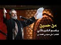 من حسين | الرادود باسم الكربلائي