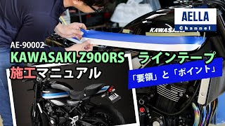 カワサキ Z900RS用　ラインテープ　施工マニュアル　（AE-90002　￥8,400）