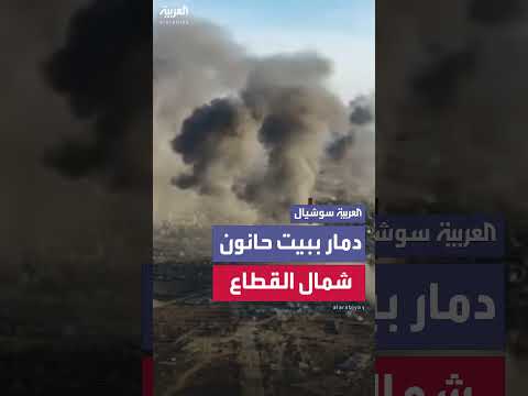 قصف إسرائيلي لبيت حانون: الجيش ينشر فيديو لعملية عسكرية