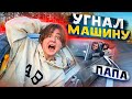 УГНАЛ МАШИНУ У ПАПЫ!😱 *СВИДАНИЕ С ДЕВУШКОЙ*