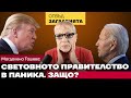 Предстоящият провал на Демократите в САЩ. Изборът на Патриарх Даниил въпреки козните на Вартоломей.