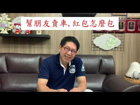 中古車估看看 幫朋友賣車紅包怎麼算 高雄麻吉課長 Youtube
