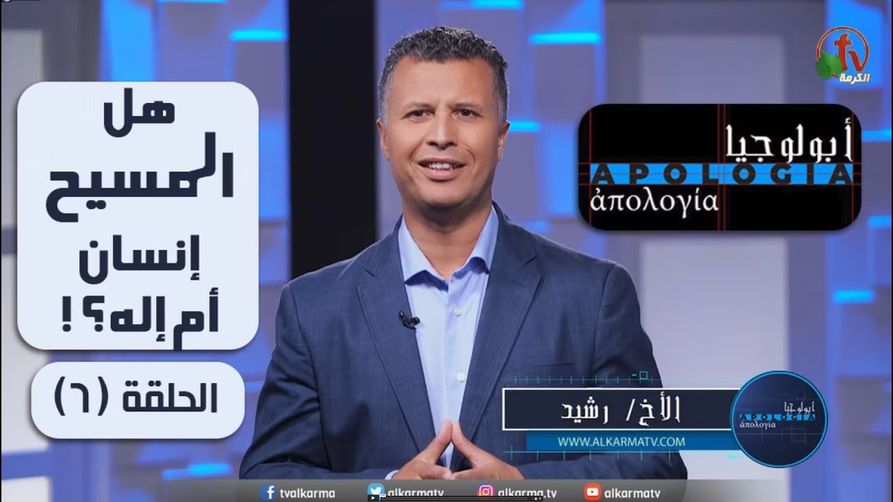 هل المسيح إنسان أم إله؟ - برنامج 