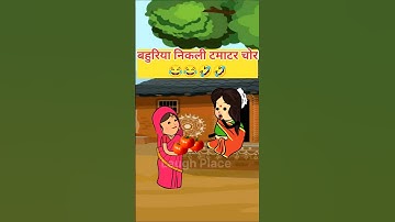 बहुरिया टमाटर चोर 😈😂🤣#tweencraft #funny #comedy #cartoon #shorts #trending