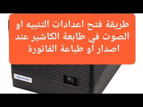 طريقة فتح اعدادات التنبيه او الصوت في طابعة الكاشير عند اصدار او طباعة الفاتورة