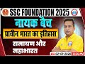 SSC CGL/CHSL History Classes | SSC MTS History रामायण और महाभारत | SSC CGL History | Shushant Sir