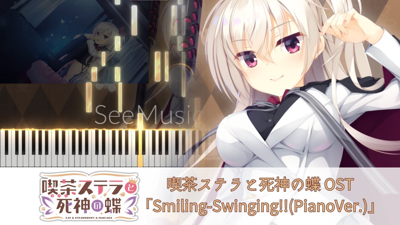 ピアノ】喫茶ステラと死神の蝶 OST 「Smiling-Swinging!!(PianoVer