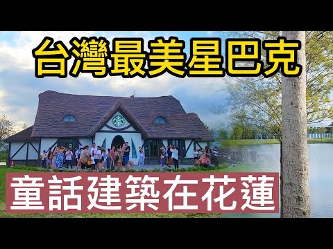 台灣最美星巴克在花蓮! 走進童話世界｜928開幕的「星巴克花蓮理想門市」背山面湖美景就像歐洲！一起來看落羽松環繞的星巴克夢幻咖啡店 | 心翔事程 心想事成。